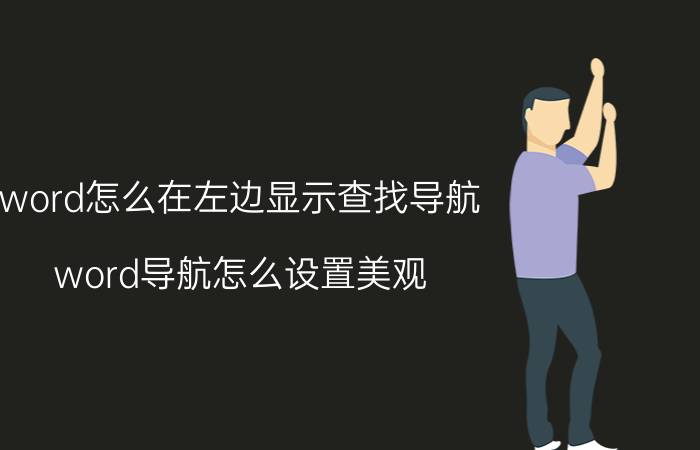 word怎么在左边显示查找导航 word导航怎么设置美观？